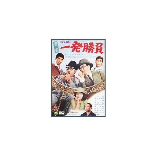 [Release date: December 21, 2012]種別:DVD 邦画喜劇 発売日:2012/12/21 販売元:松竹 登録日:2012/09/27 ハナ肇 山田洋次 山田洋次監督作品 60年代日本映画 解説:＜あの頃映画 松...