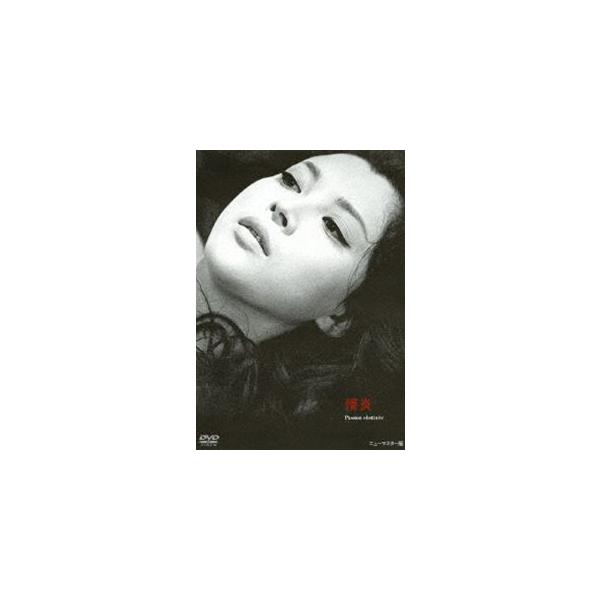あの頃映画 松竹DVDコレクション 情炎 [DVD]