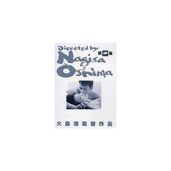 大島渚BOX 1 [DVD]