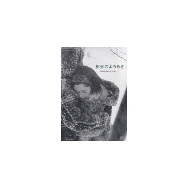 樹氷のよろめき [DVD]