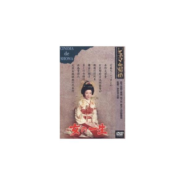 女の一生 [DVD]