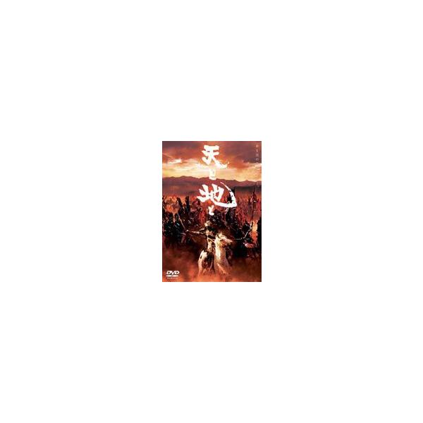 天と地と 天の盤 [DVD]