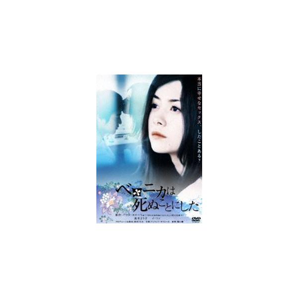 ベロニカは死ぬことにした [DVD]