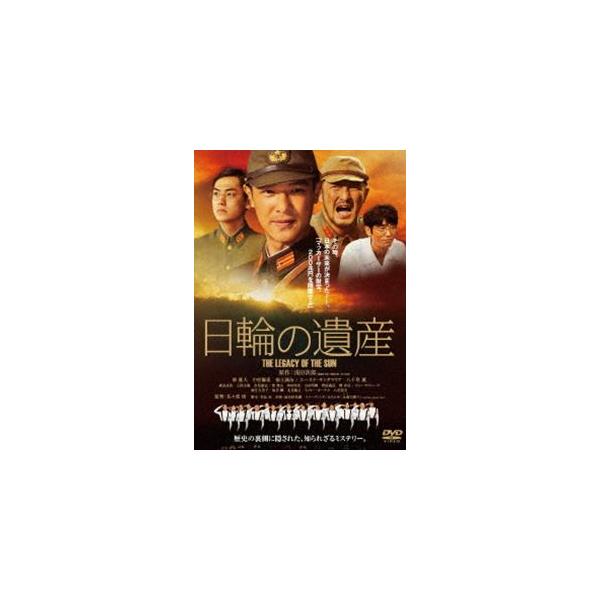 日輪の遺産 特別版 DVD [DVD]
