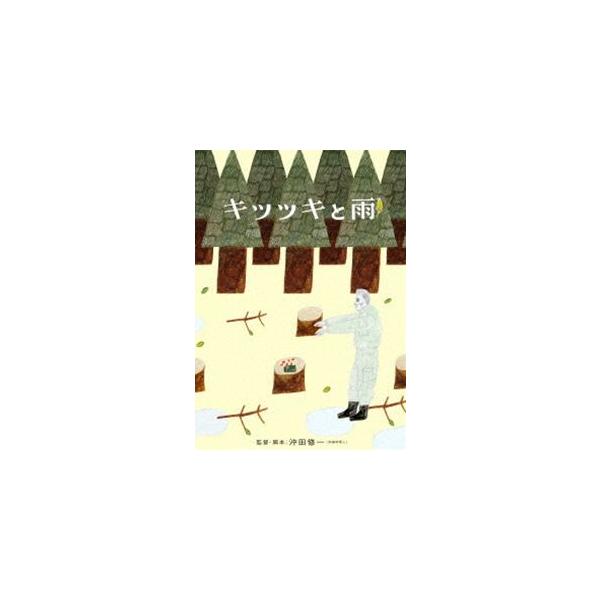 キツツキと雨 DVD 豪華版 [DVD]
