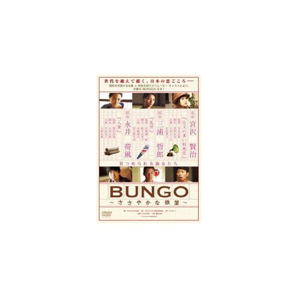 BUNGO〜ささやかな欲望〜 [DVD]
