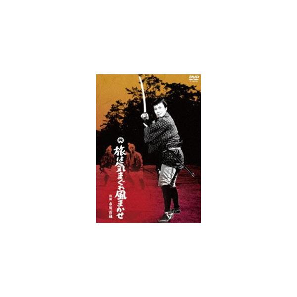 旅は気まぐれ風まかせ [DVD]