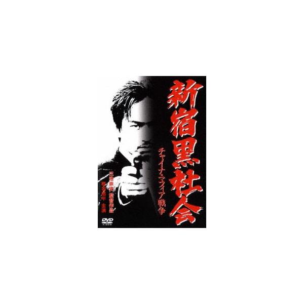 新宿黒社会 チャイナ・マフィア戦争 [DVD]