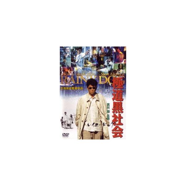 極道黒社会 RAINY DOG [DVD]