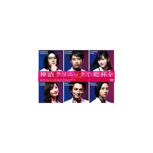 神酒クリニックで乾杯を DVD-BOX [DVD]