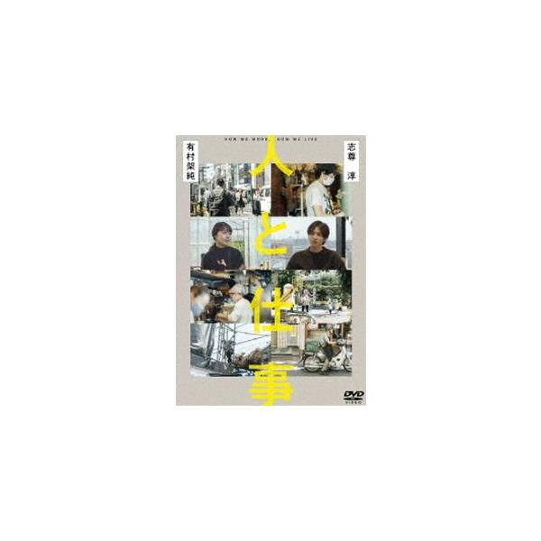 人と仕事 [DVD]