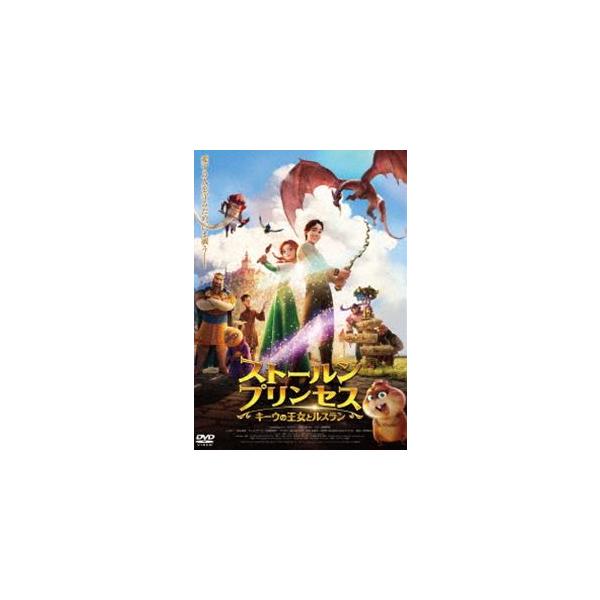 ストールンプリンセス：キーウの王女とルスラン DVD通常版 [DVD]