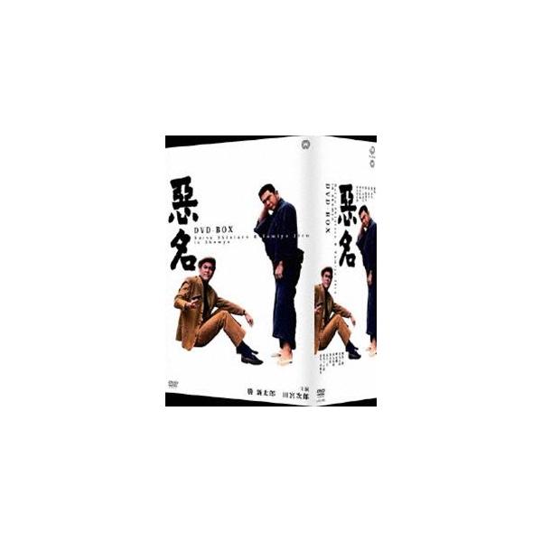 悪名 DVD-BOX [DVD]
