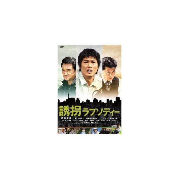 誘拐ラプソディー 特別版 [DVD]