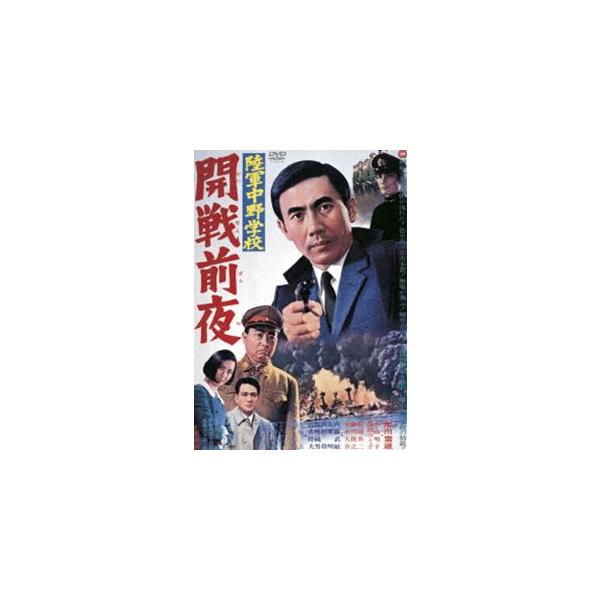 陸軍中野学校 開戦前夜 [DVD]