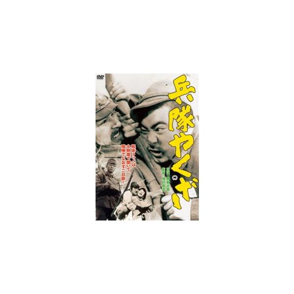 兵隊やくざ [DVD]
