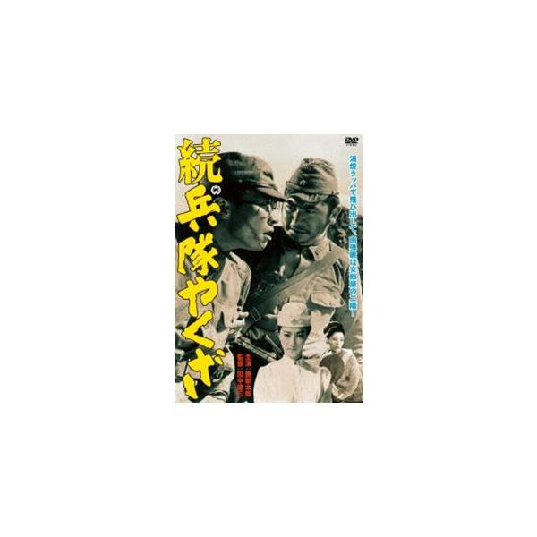 続 兵隊やくざ [DVD]