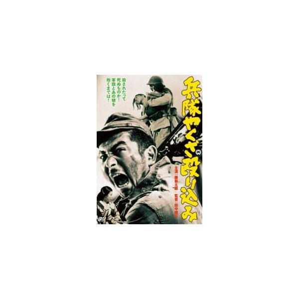 兵隊やくざ 殴り込み [DVD]