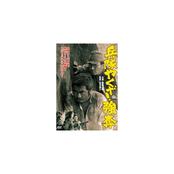 兵隊やくざ 強奪 [DVD]