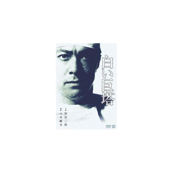 白い巨塔 [DVD]