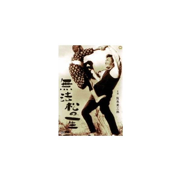 無法松の一生 [DVD]