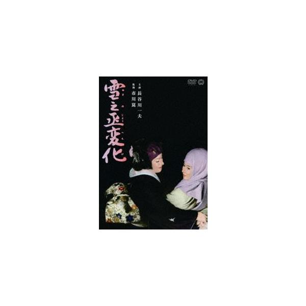 雪之丞変化 [DVD]