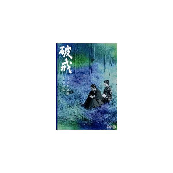 破戒 [DVD]
