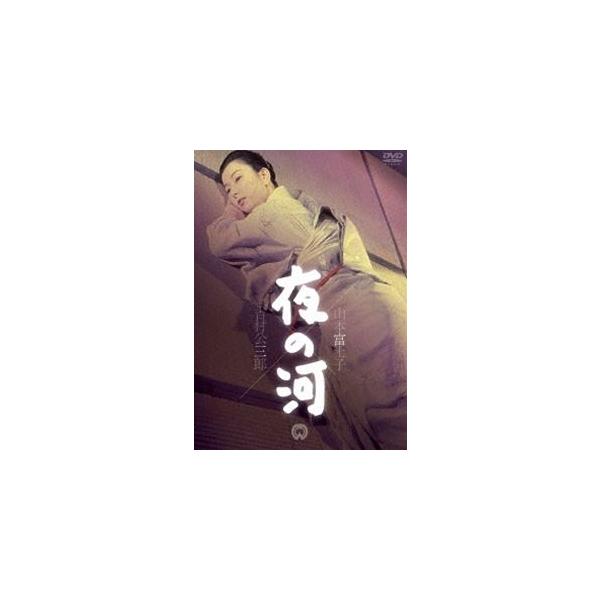 夜の河 [DVD]
