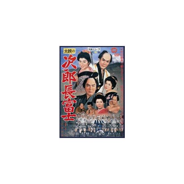 次郎長富士 [DVD]