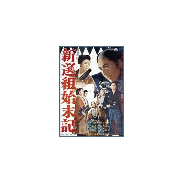 新選組始末記 [DVD]