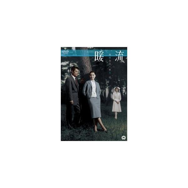暖流 [DVD]