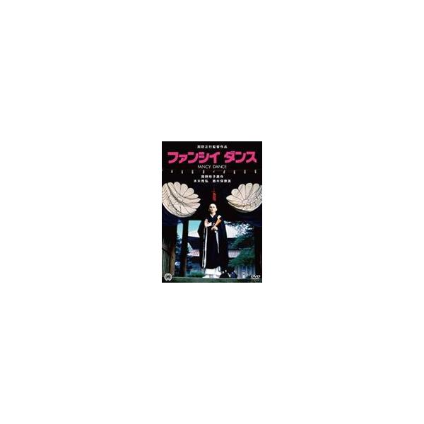 ファンシイダンス [DVD]