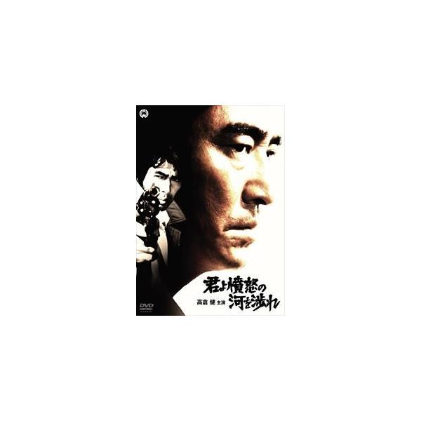 君よ憤怒の河を渉れ [DVD]