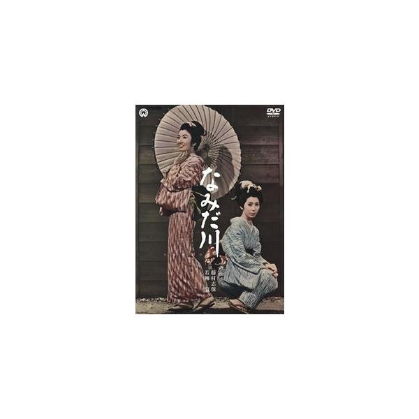なみだ川 [DVD]