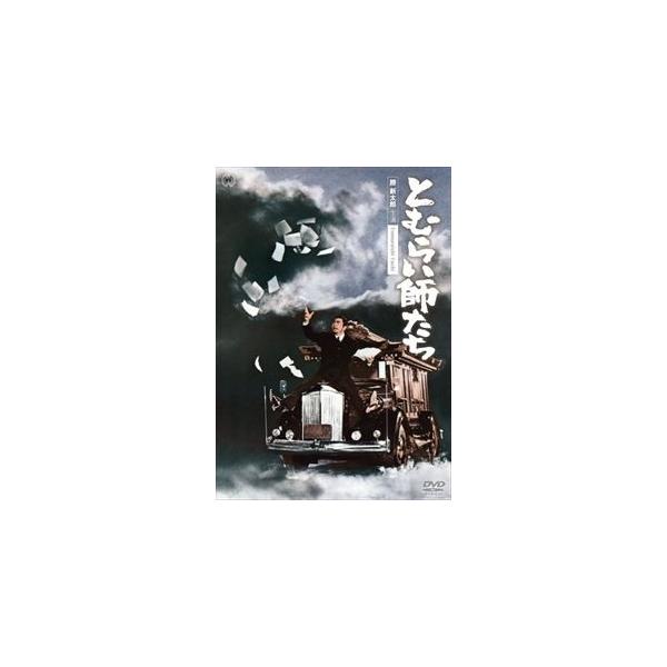 とむらい師たち [DVD]