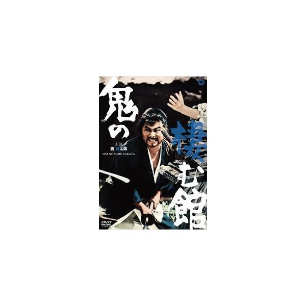 鬼の棲む館 [DVD]