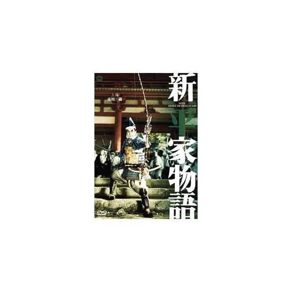 新・平家物語 [DVD]