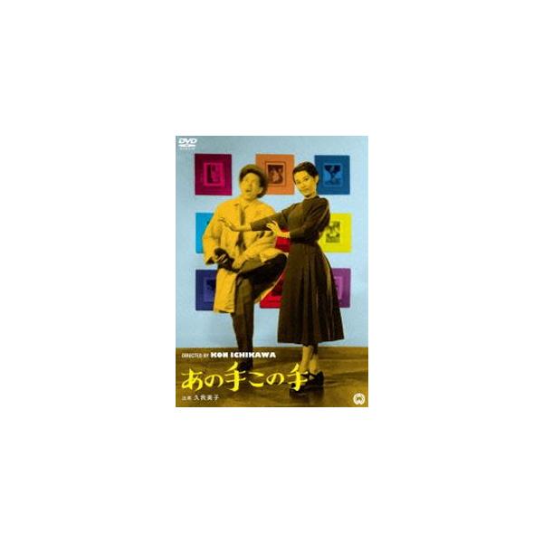 あの手この手 [DVD]