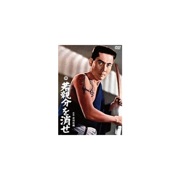 若親分を消せ [DVD]