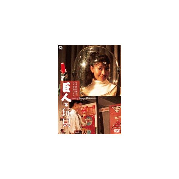 巨人と玩具 [DVD]