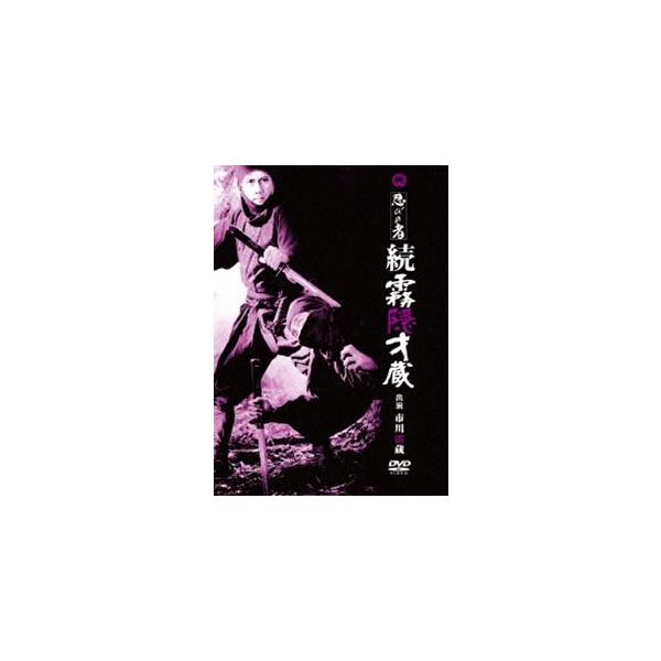 忍びの者 続霧隠才蔵 [DVD]