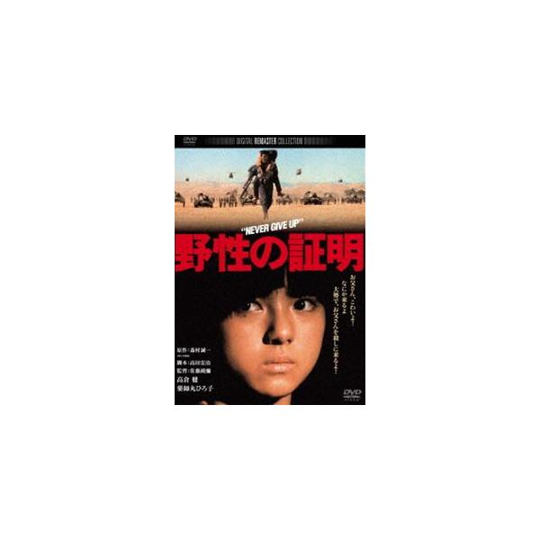 野性の証明 角川映画 THE BEST [DVD]