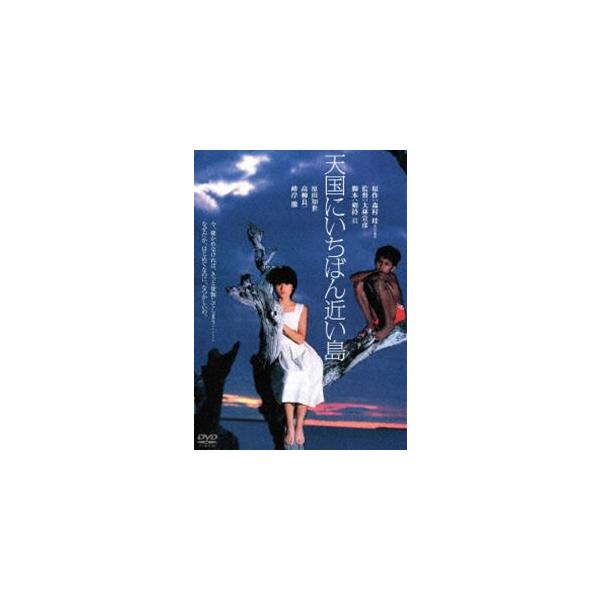 天国にいちばん近い島 角川映画 THE BEST [DVD]
