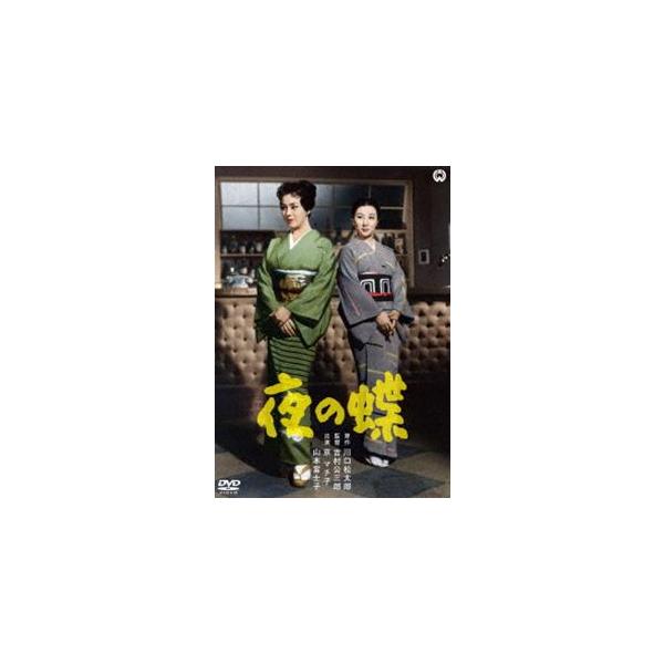 夜の蝶 [DVD]