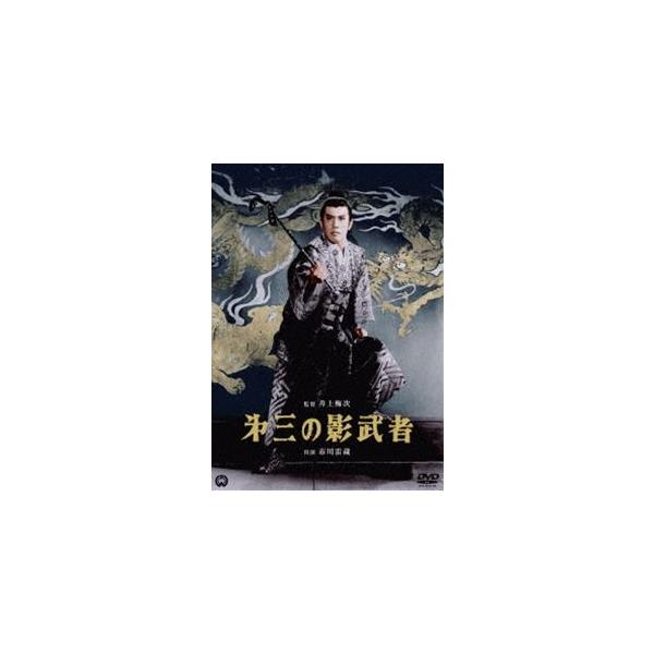 第三の影武者 [DVD]