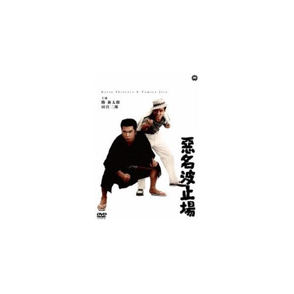 悪名波止場 [DVD]