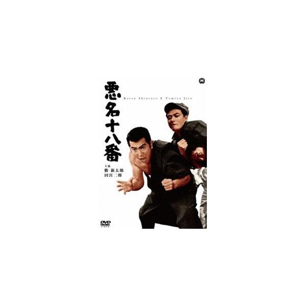 悪名十八番 [DVD]