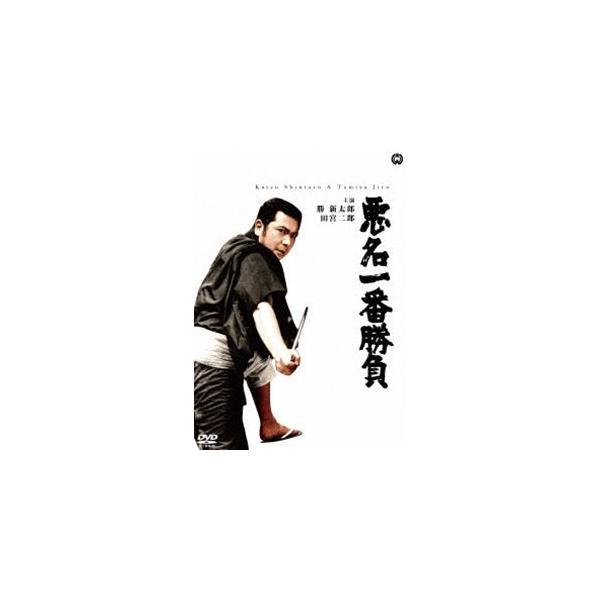 悪名一番勝負 [DVD]