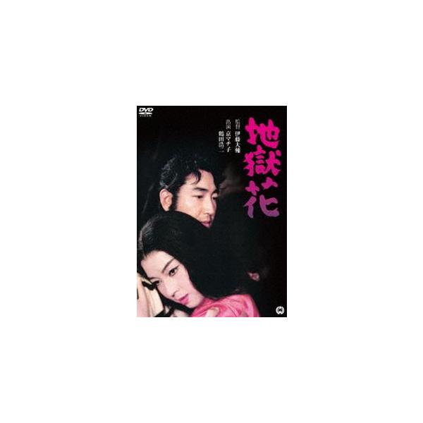 地獄花 [DVD]