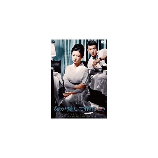 女が愛して憎むとき [DVD]
